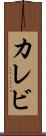 カレビ Scroll