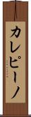 カレピーノ Scroll