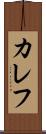 カレフ Scroll