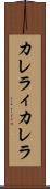 カレラィカレラ Scroll