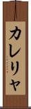 カレリャ Scroll