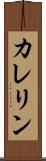 カレリン Scroll