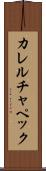 カレル・チャペック Scroll