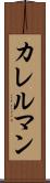 カレルマン Scroll