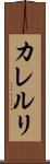 カレルリ Scroll