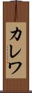 カレワ Scroll
