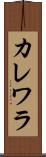カレワラ Scroll