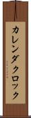カレンダ・クロック Scroll