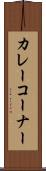 カレーコーナー Scroll