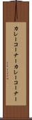 カレーコーナー Scroll
