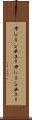 カレーシチュー Scroll