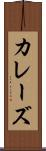 カレーズ Scroll