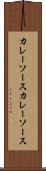カレーソース Scroll