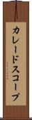 カレードスコープ Scroll
