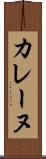 カレーヌ Scroll