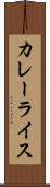 カレーライス Scroll