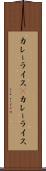 カレーライス(P) Scroll