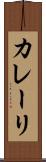 カレーリ Scroll