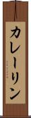 カレーリン Scroll