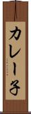 カレー子 Scroll