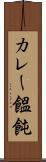 カレー饂飩 Scroll