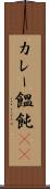 カレー饂飩(rK) Scroll