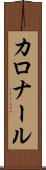 カロナール Scroll