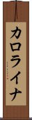 カロライナ Scroll