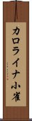 カロライナ小雀 Scroll