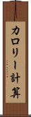 カロリー計算 Scroll