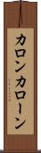 カロン Scroll