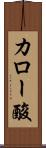 カロー酸 Scroll