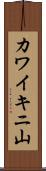 カワイキニ山 Scroll