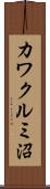 カワクルミ沼 Scroll