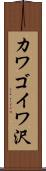 カワゴイワ沢 Scroll