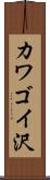 カワゴイ沢 Scroll
