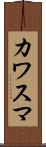 カワスマ Scroll