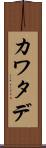 カワタデ Scroll