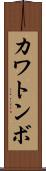 カワトンボ Scroll