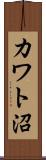 カワト沼 Scroll
