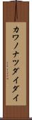 カワノナツダイダイ Scroll