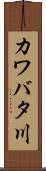 カワバタ川 Scroll