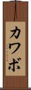 カワボ Scroll