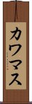 カワマス Scroll