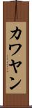 カワヤン Scroll
