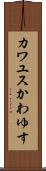 カワユス Scroll