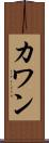 カワン Scroll
