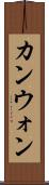 カンウォン Scroll