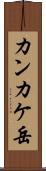 カンカケ岳 Scroll