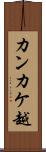 カンカケ越 Scroll